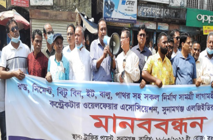 সুনামগঞ্জে নির্মাণসামগ্রীর মূল্যবৃদ্ধির প্রতিবাদে মানববন্ধন